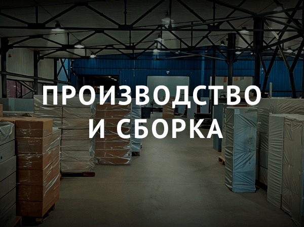 Производство-и-сборка